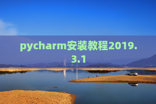 pycharm安装教程2019.3.1